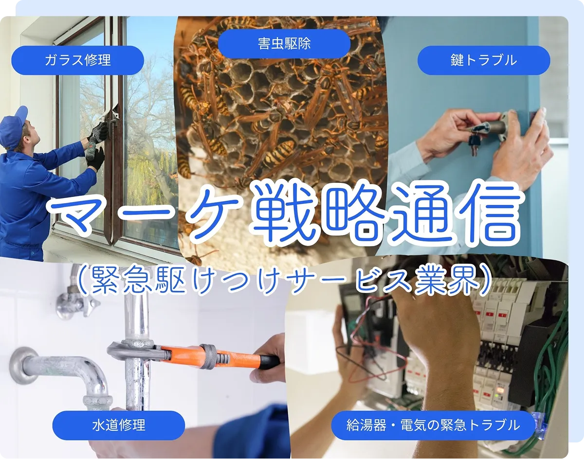 マーケ戦略通信（緊急駆けつけサービス業界編）